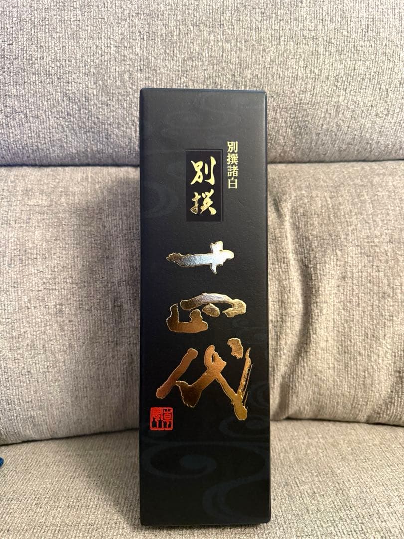十四代 別撰