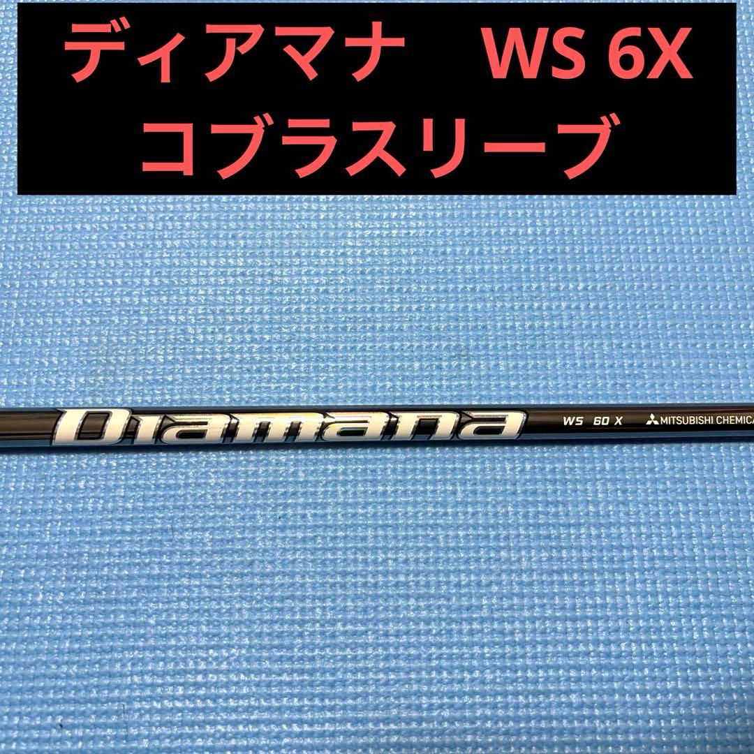 ディアマナ　WS 6X コブラスリーブ