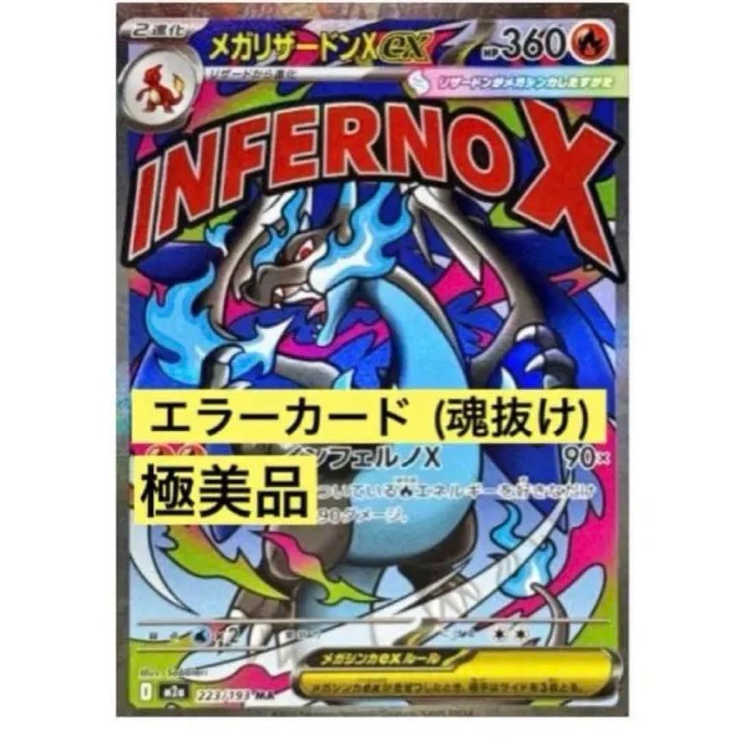 メガリザードン エラーカード ポケモンカード