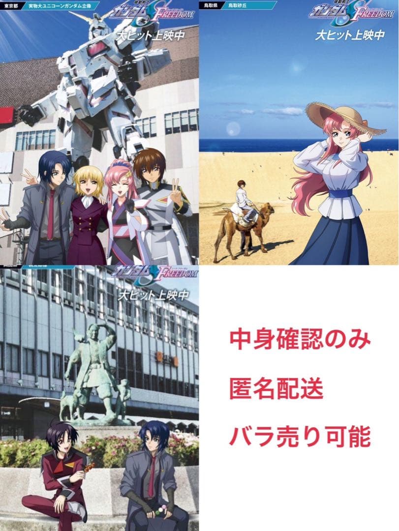 ガンダムSEED FREEDOM  特典 ご当地ポストカード 東京 鳥取 岡山