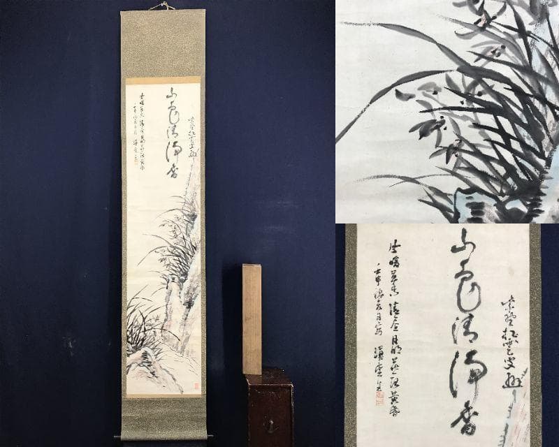 模写/大徳寺/紫野松雲/蘭画賛/山色清浄香/花図/掛軸☆宝船☆AE-264