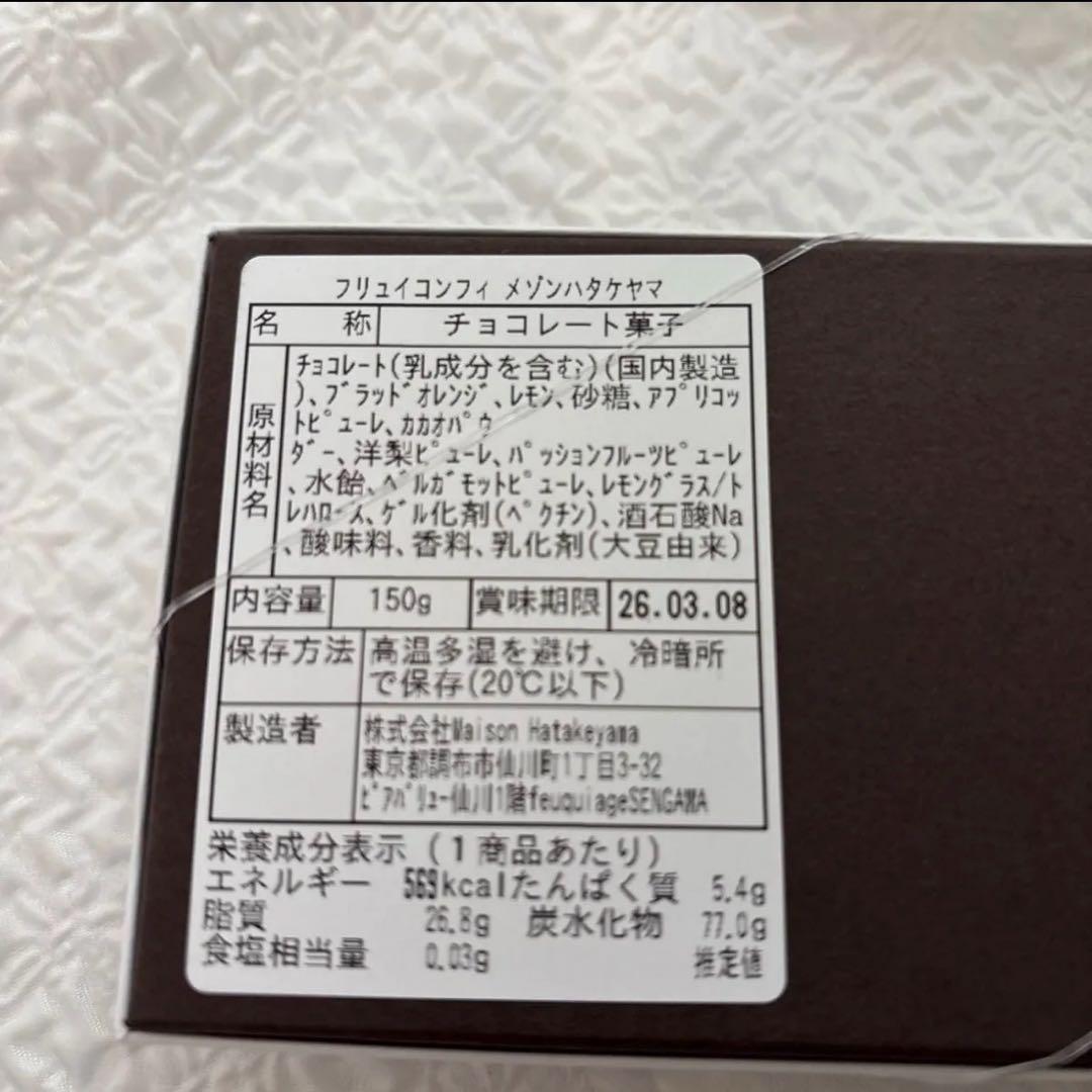 【スピード配送】メゾンハタケヤマ フリュイコンフィ