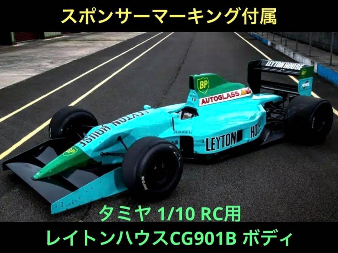 絶版 タミヤRC用 レイトンハウスCG901B ボディ w/スポンサーマーキング