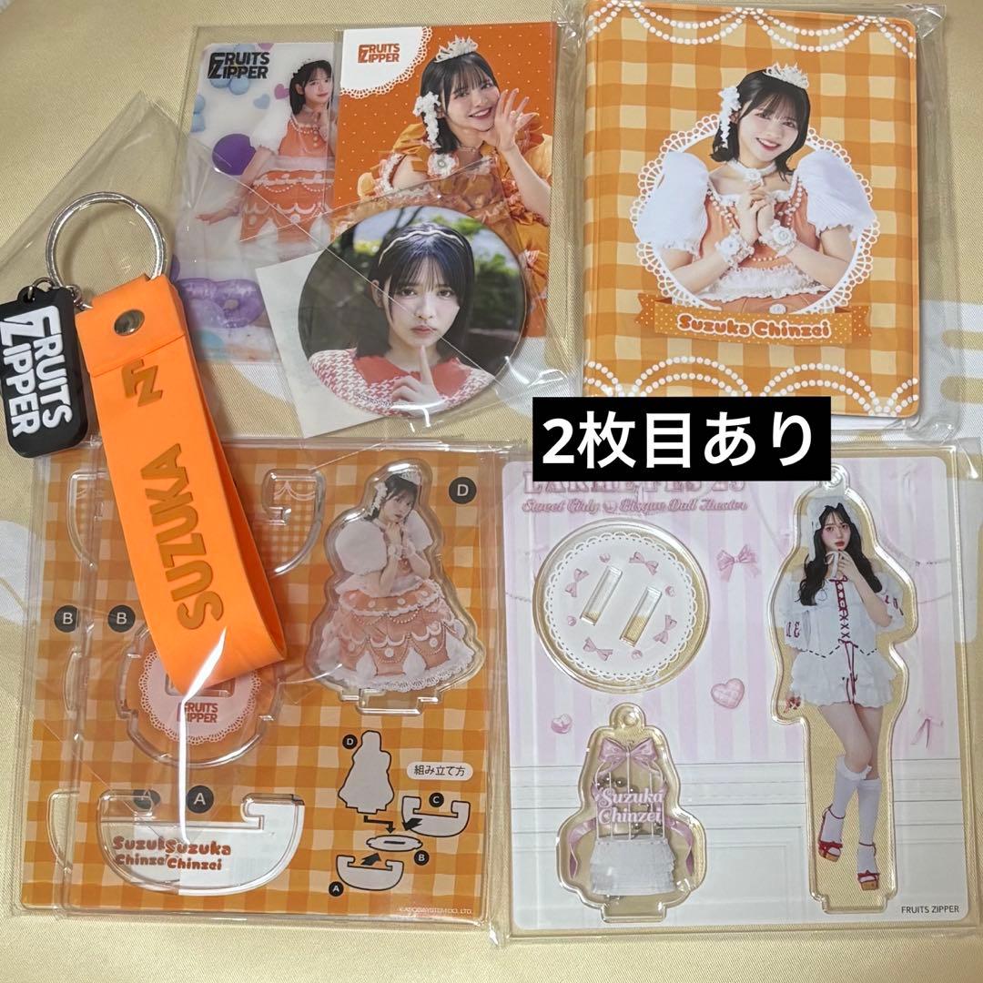 FRUITSZIPPER 鎮西寿々歌 まとめ売り アクスタ グッズ