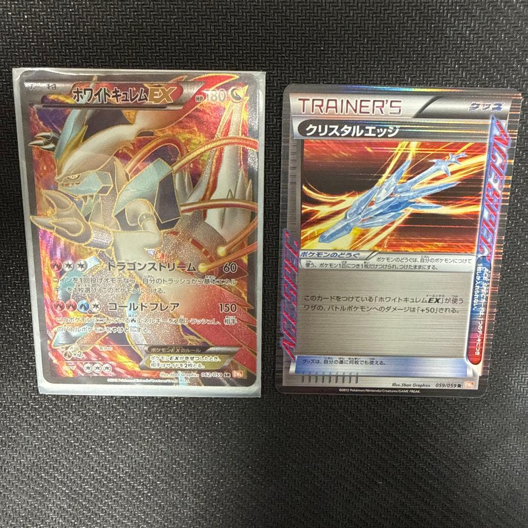 ホワイトキュレムEX SR BW6 クリスタルエッジ