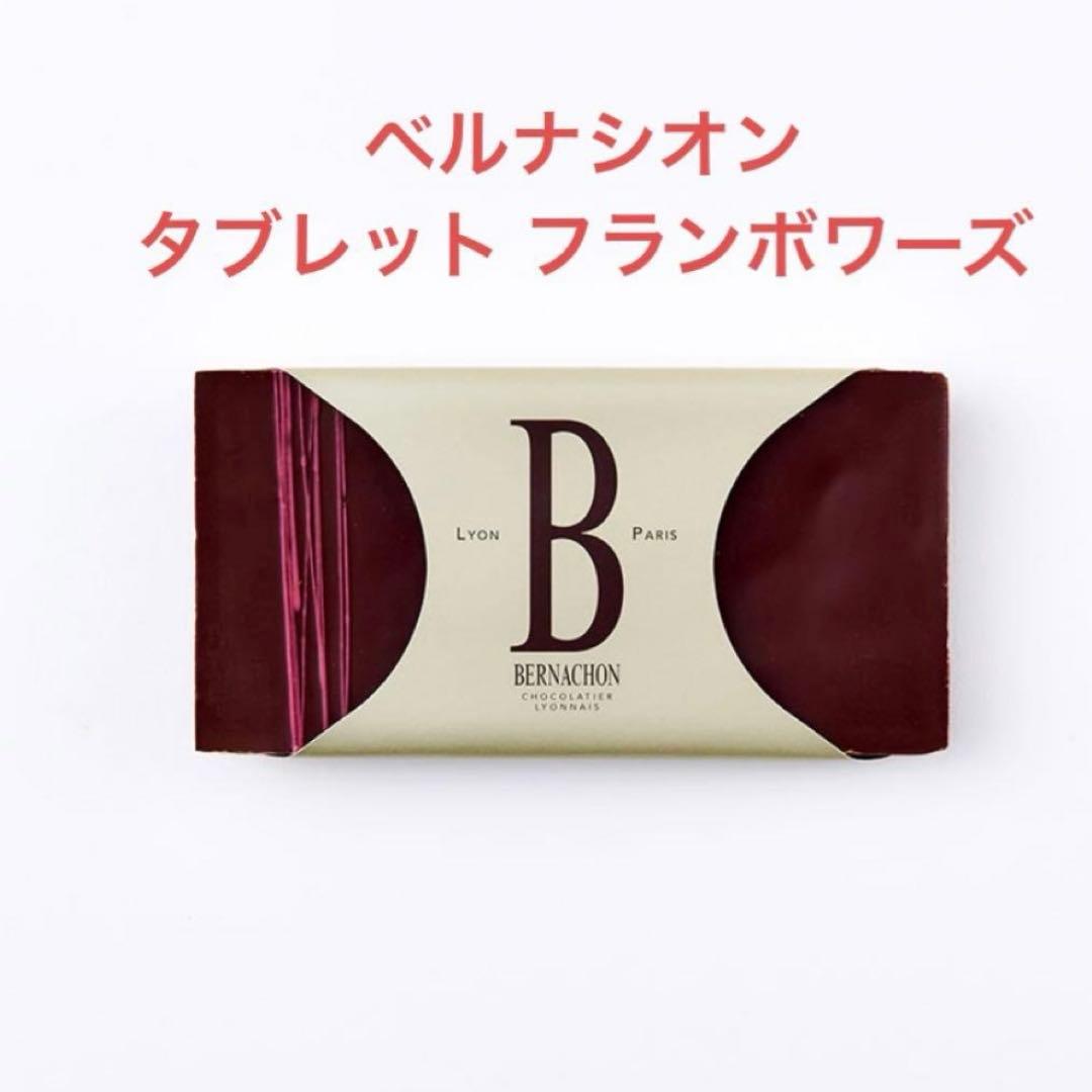 ベルナシオン タブレット フランボワーズ