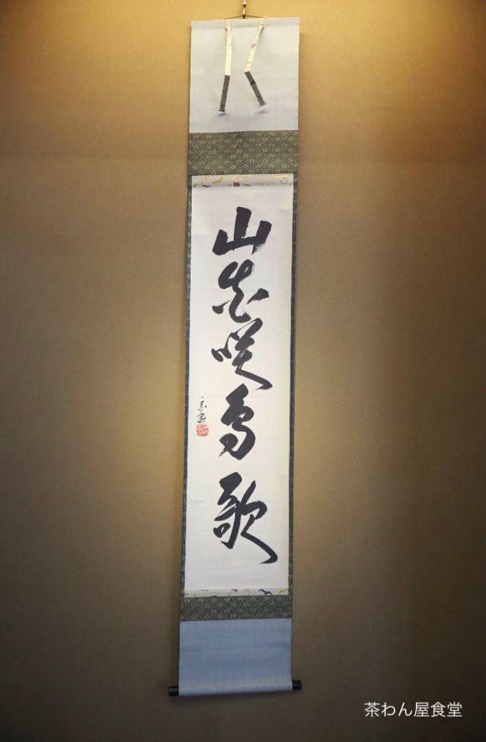 裏千家15世鵬雲斎千玄室大宗匠御染筆一行書『山花咲鳥歌』掛軸（共箱）