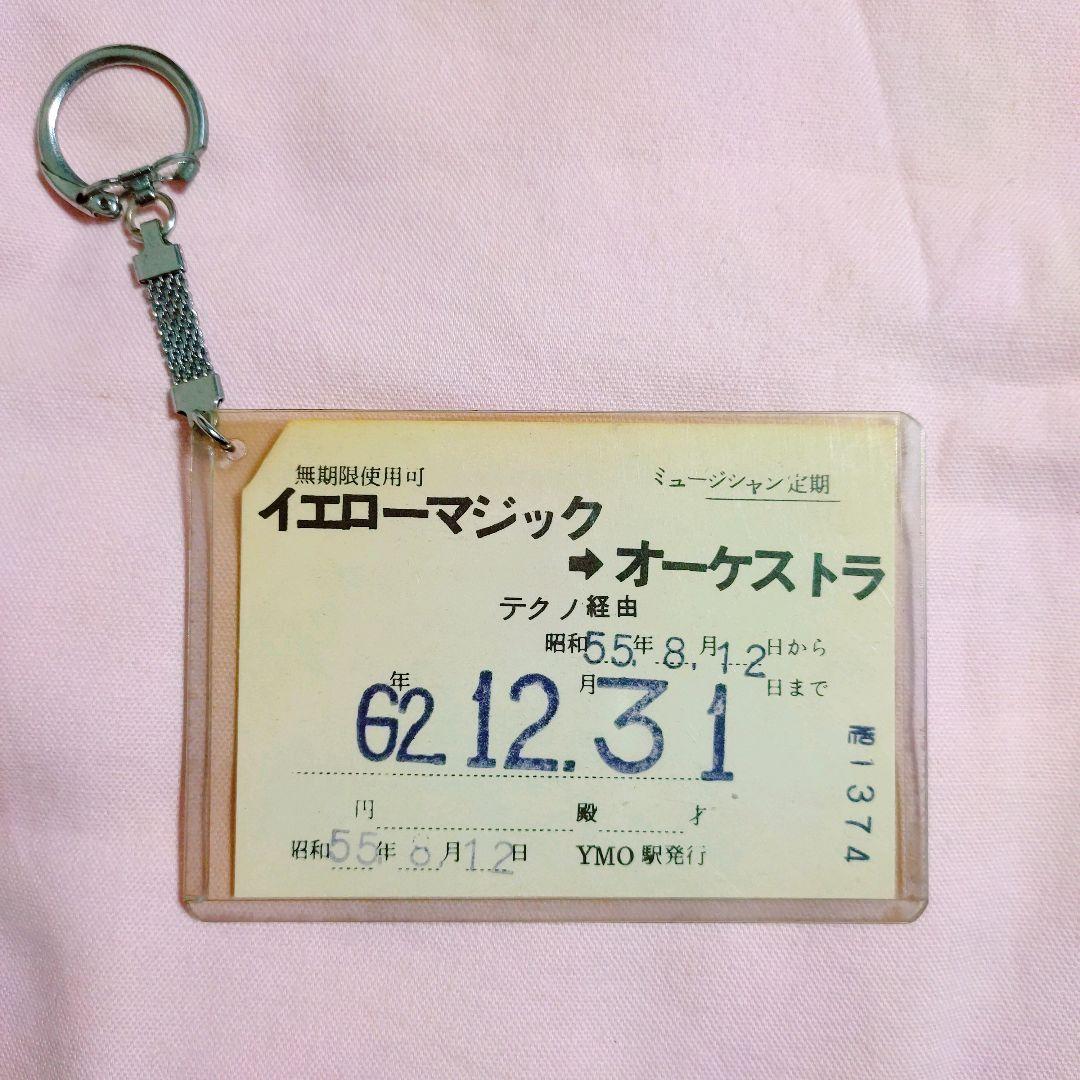YMO 定期券