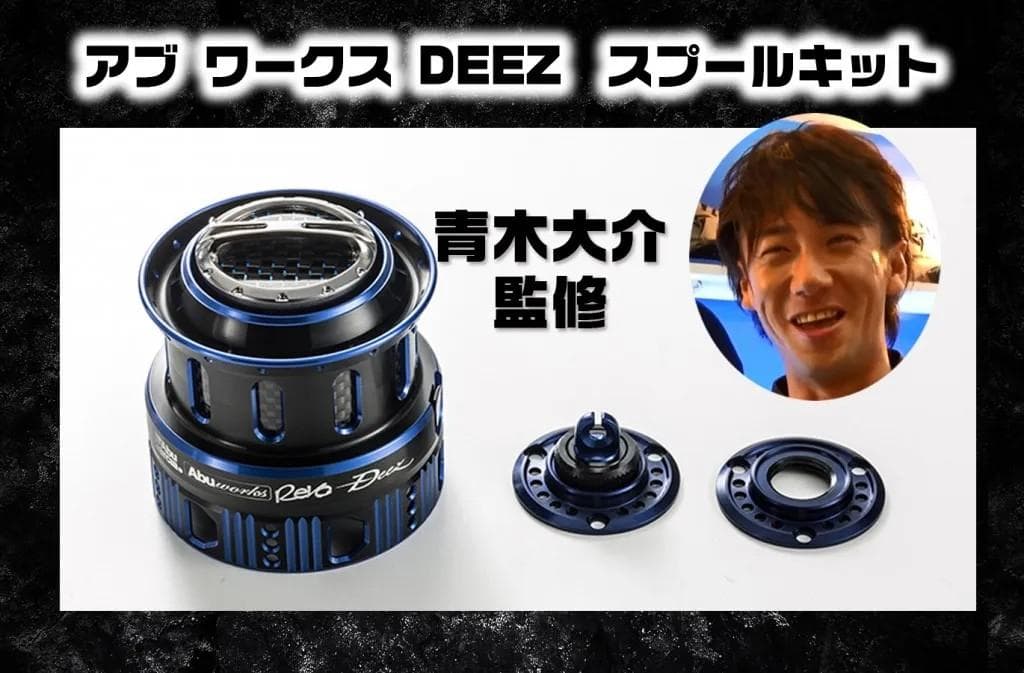 未使用　希少　アブワークス 　ディーズ　スプールキット　青木大介 監修