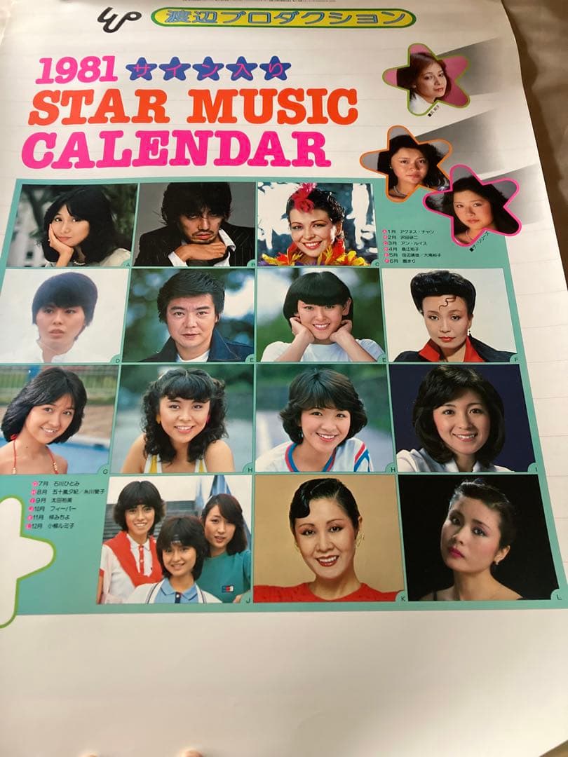 希少1981年 渡辺プロダクションカレンダー 沢田研二　石川ひとみ　太田裕美　他