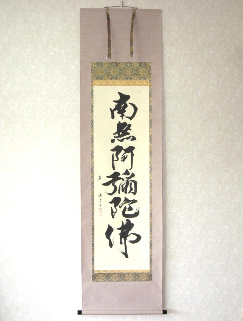 掛け軸　六字名号・南無阿弥陀仏◆笠 廣舟 (真筆・新品) 共箱・タトウ箱付