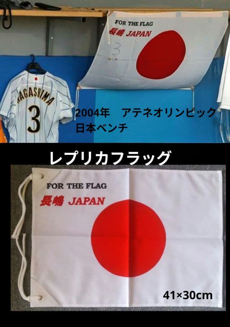 FOR THE FLAG 長嶋JAPAN 応援旗/野球　日本代表/侍ジャパン