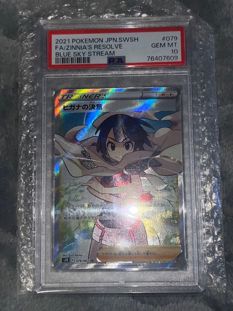 ポケモンカード ヒガナの決意 PSA 10