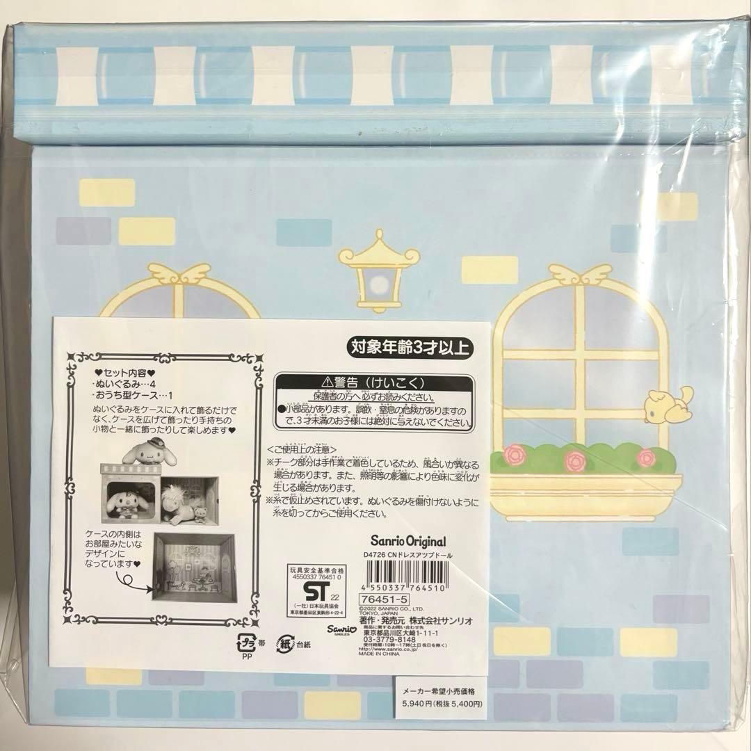 サンリオ シナモロール みるく ドレスアップドール ぬいぐるみ