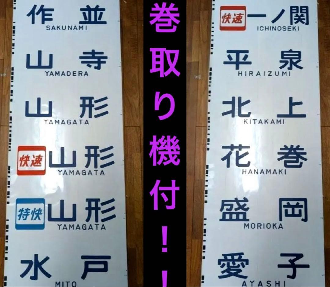 【貴重】701系 前面方向幕 一本物