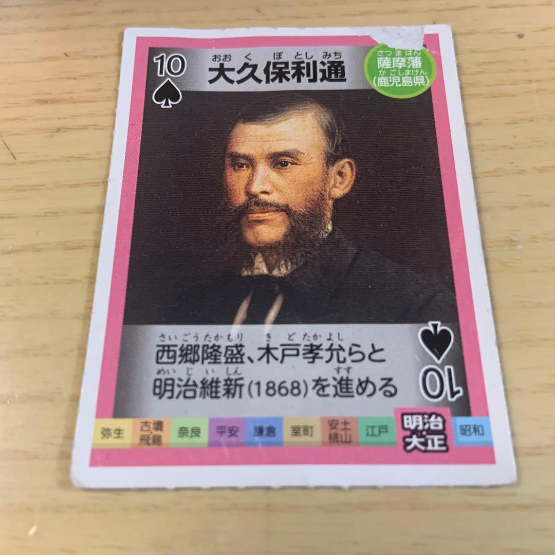 スペードの10 大久保利通