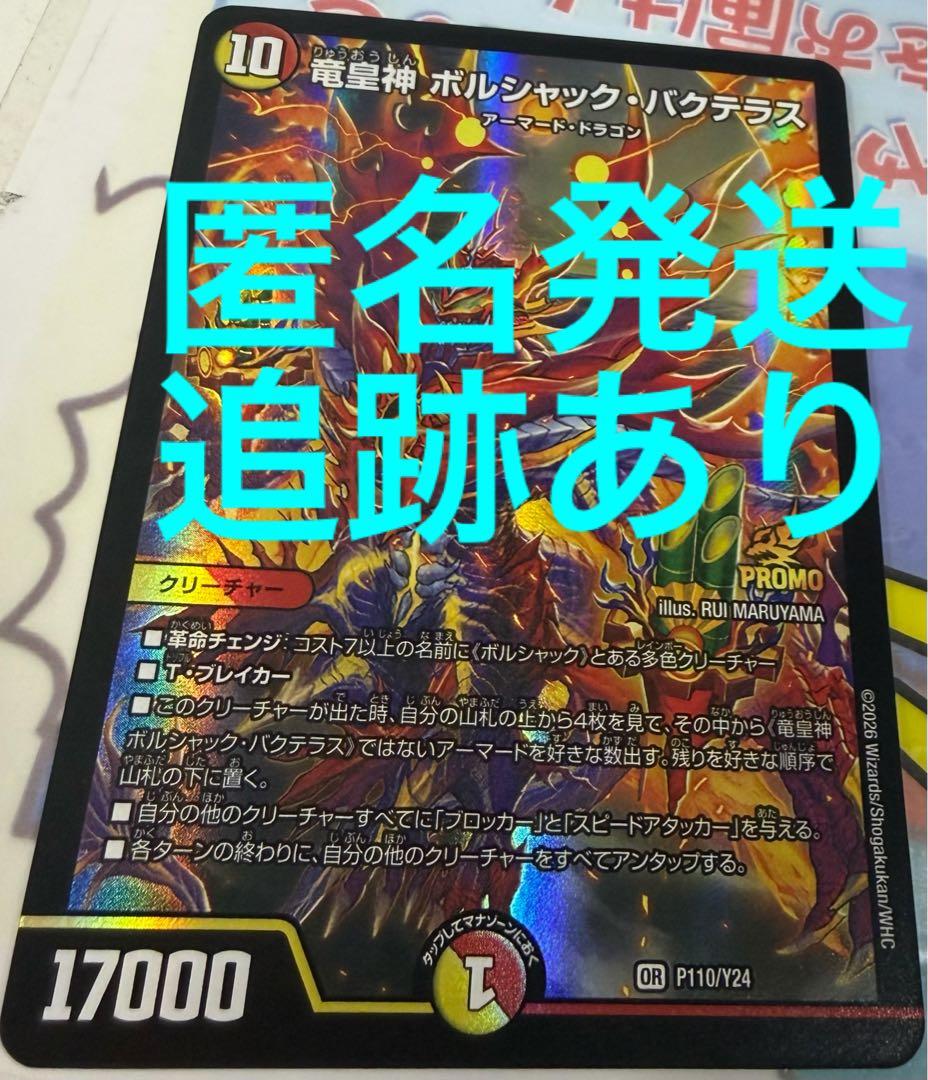 竜皇神ボルシャックバクテラス　プロモ
