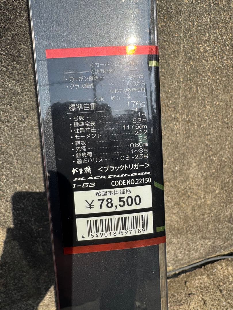 がまかつ　ブラックトリガー　一号　未使用