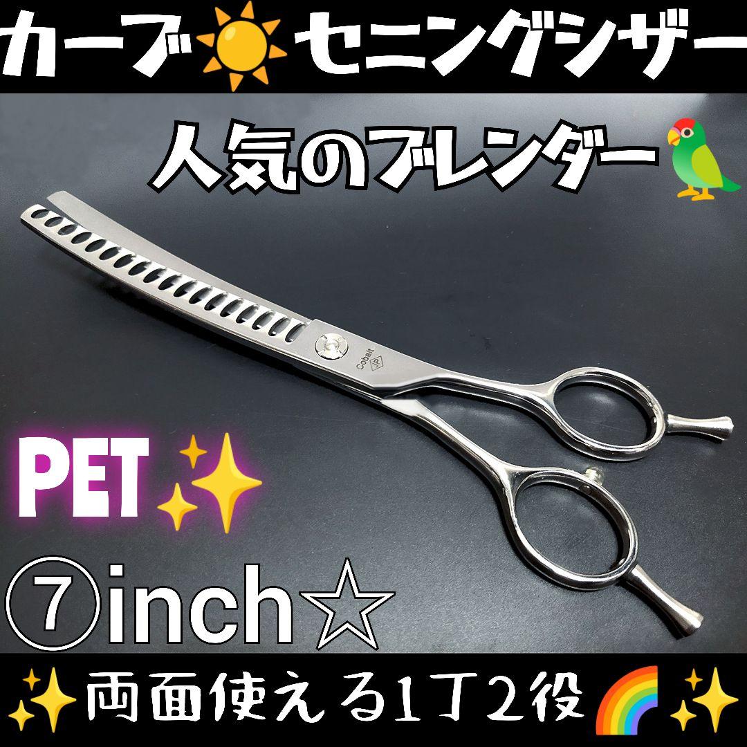 カーブブレンダーブレンディングシザーセニングシザートリミングペットママミング♪♪