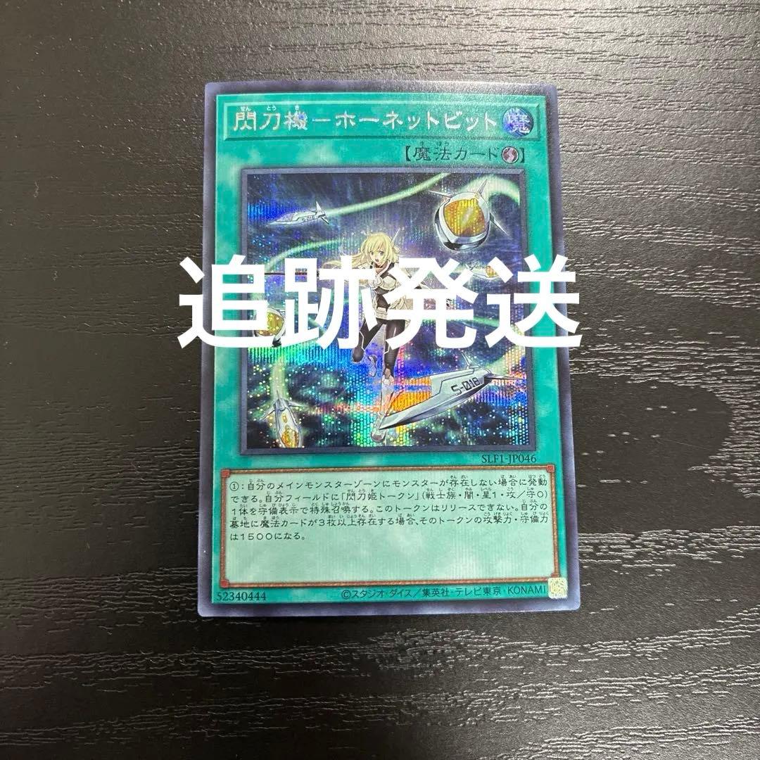 遊戯王　閃刀機ホーネットビット　シークレットレア1枚