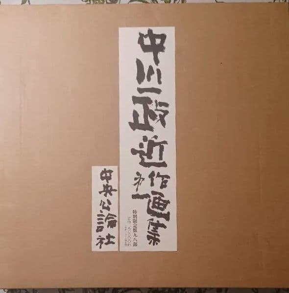 【特別限定版】中川一政『近作画集　第一』
