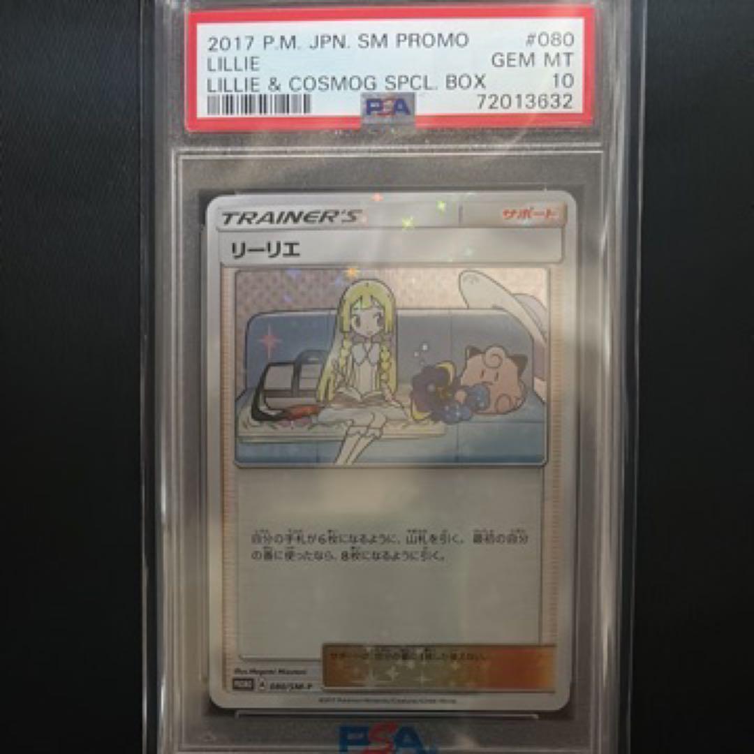 リーリエ　トレーナーカード 2017 psa10 080 sm-p