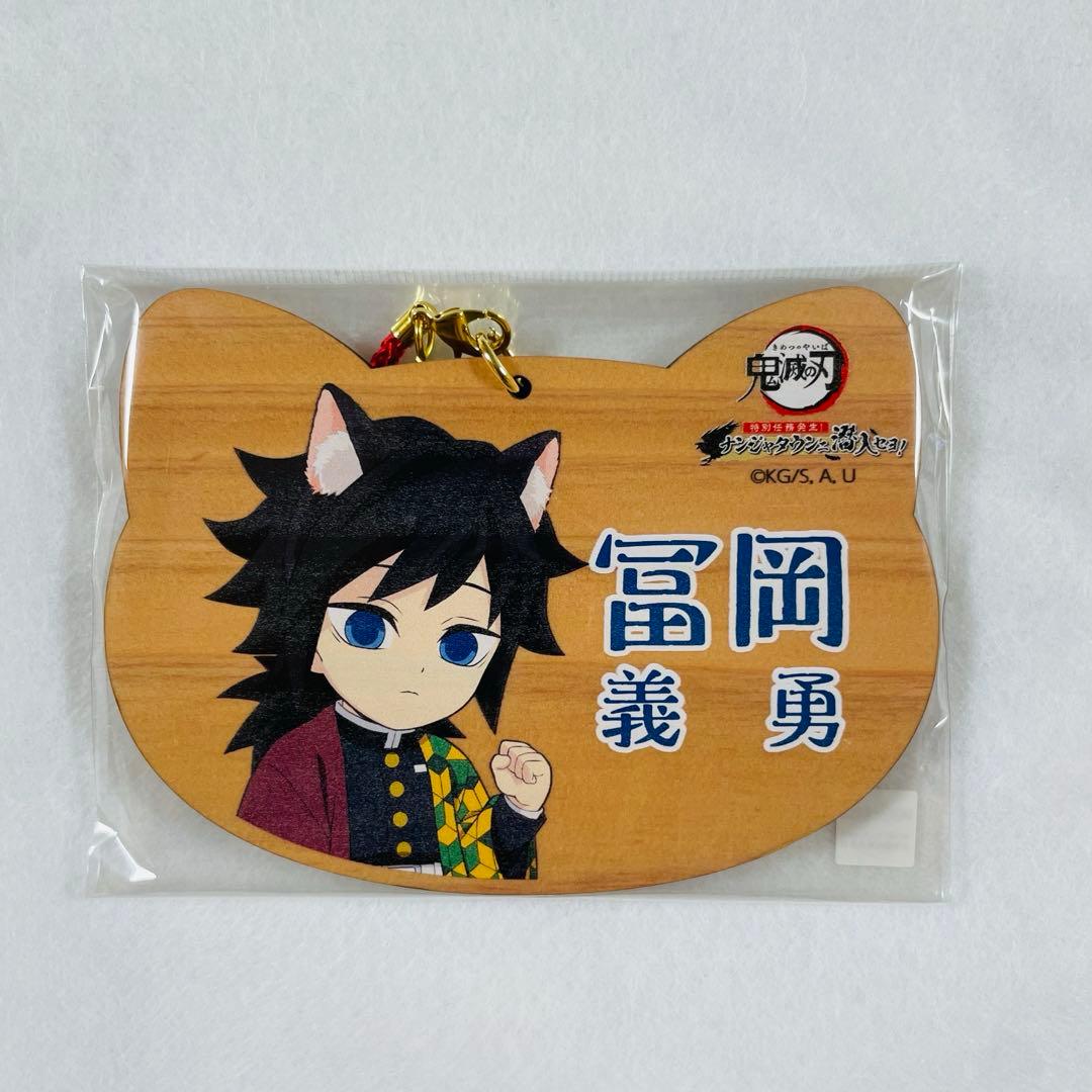 鬼滅の刃 冨岡義勇 ナンジャタウン ねこ型絵馬