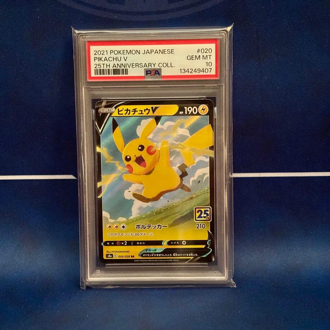 【PSA10】ピカチュウV 25th ANNIVERSARY S8a ポケカ