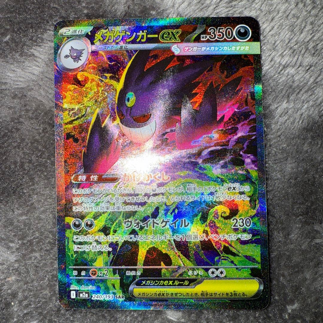 即日発送☆ポケモンカード メガゲンガーex sar