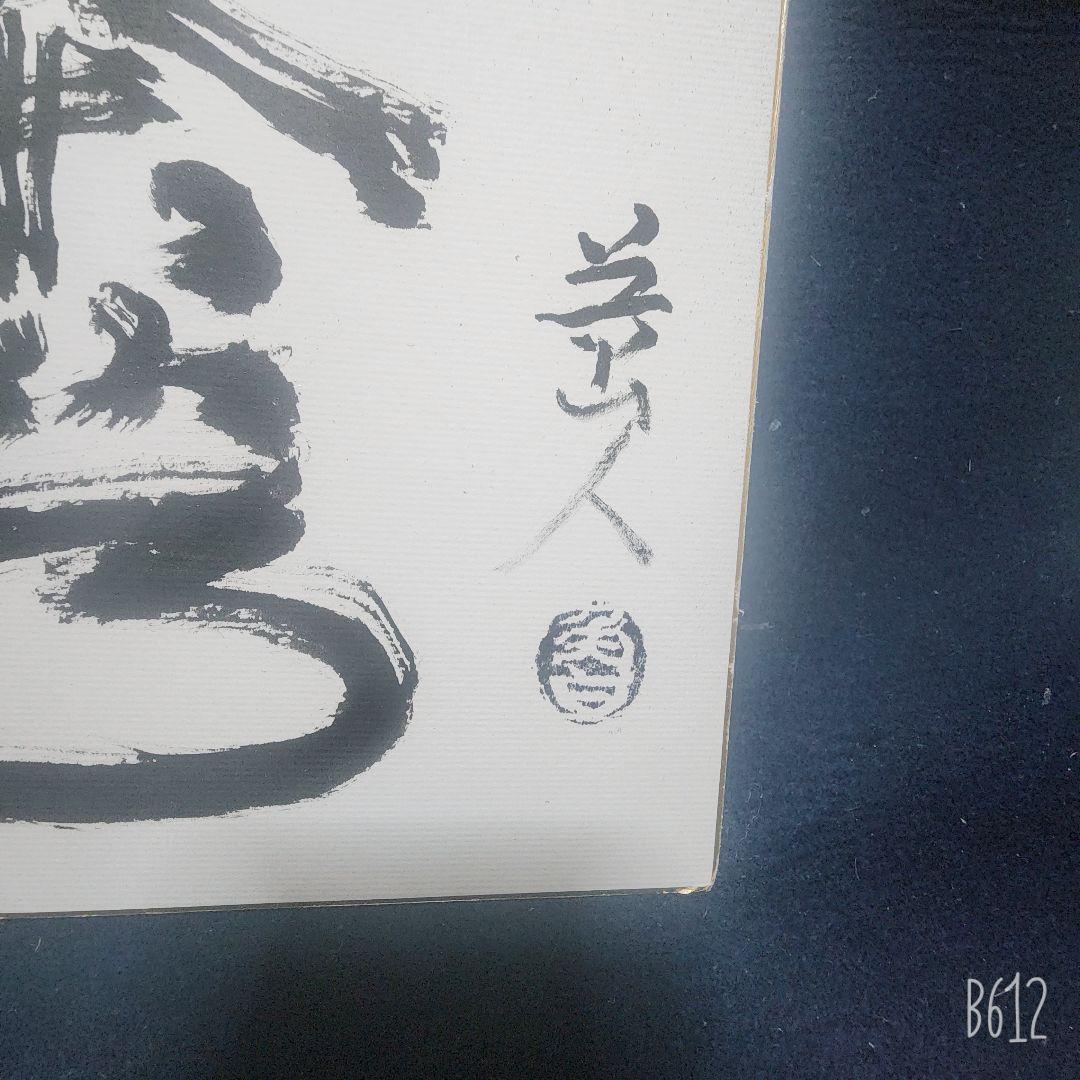北大路魯山人作 色紙 (F4)サイズ 喫茶去