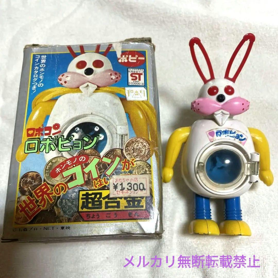 がんばれロボコン　超合金　ロボピョン　ポピー　激レア　希少　昭和レトロ　当時物