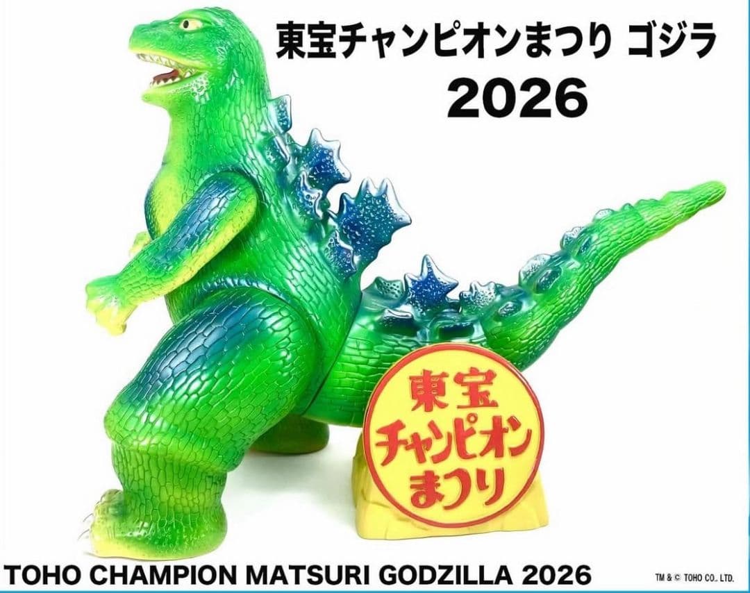 昭和レトロ マルサン 東宝チャンピオンまつりまつり ジャイアントゴジラソフビ怪獣