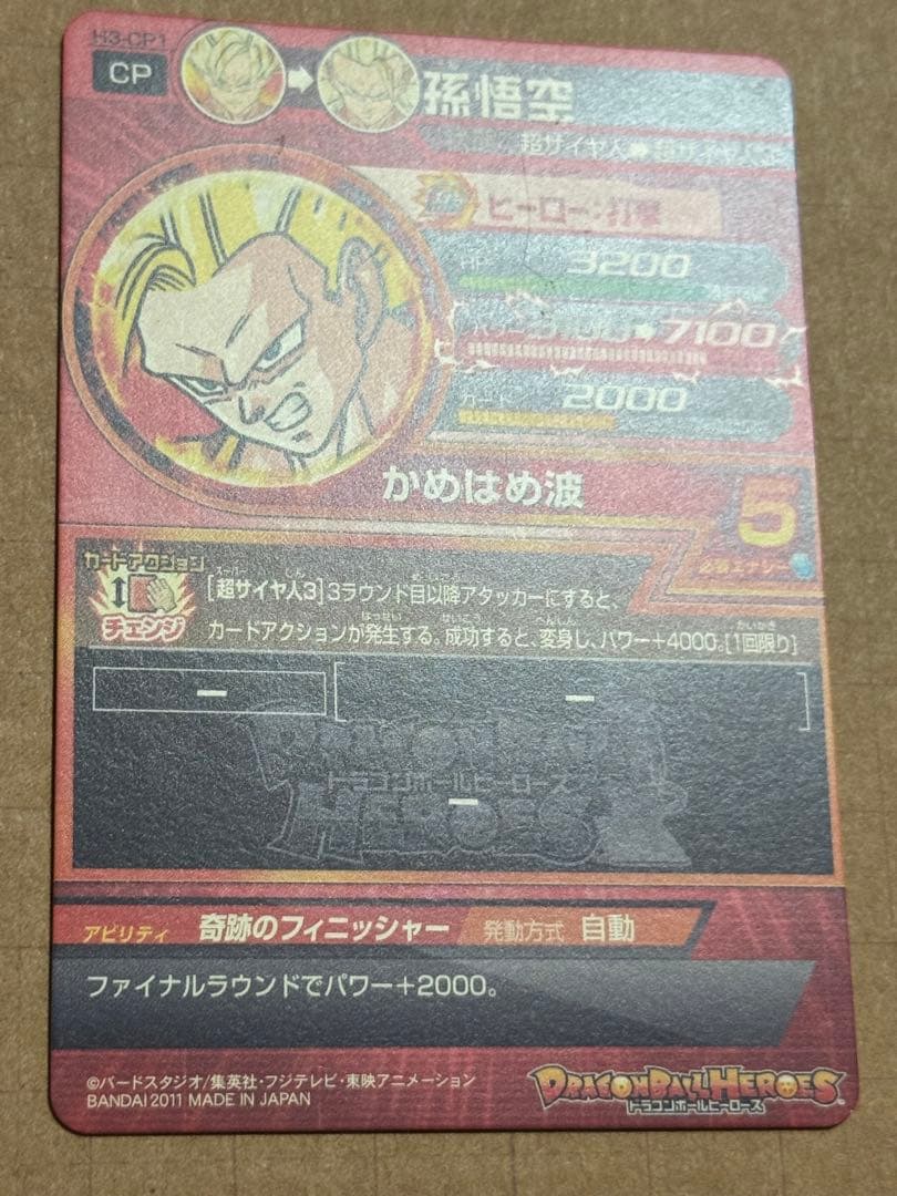 ドラゴンボールヒーローズ h3-cp1 孫悟空