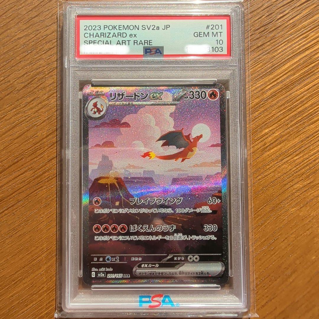 【PSA10】リザードンex SAR SV2a 151 201/165