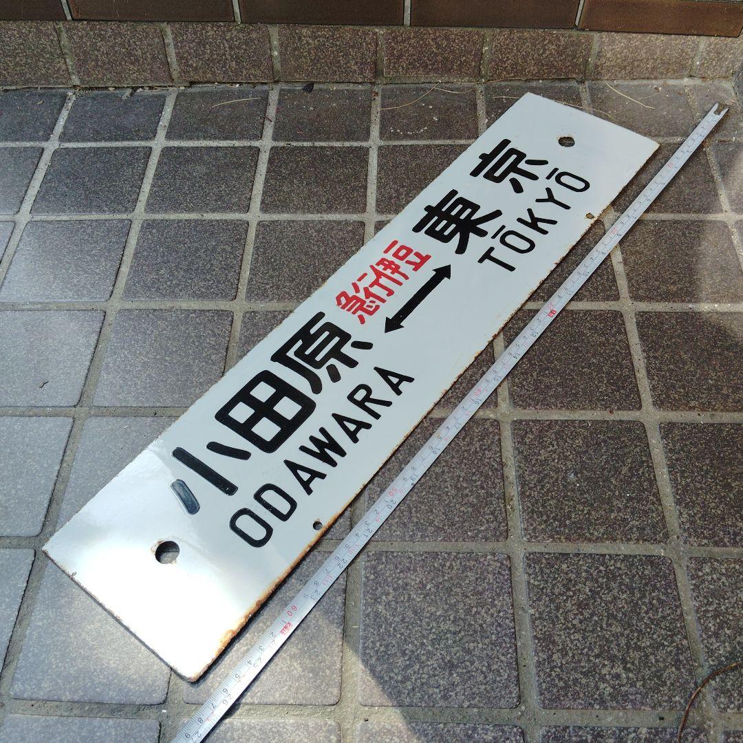 【サボ　行先板】（表）小田原⇔〈急行 伊豆〉東京（裏）小田原⇔東京