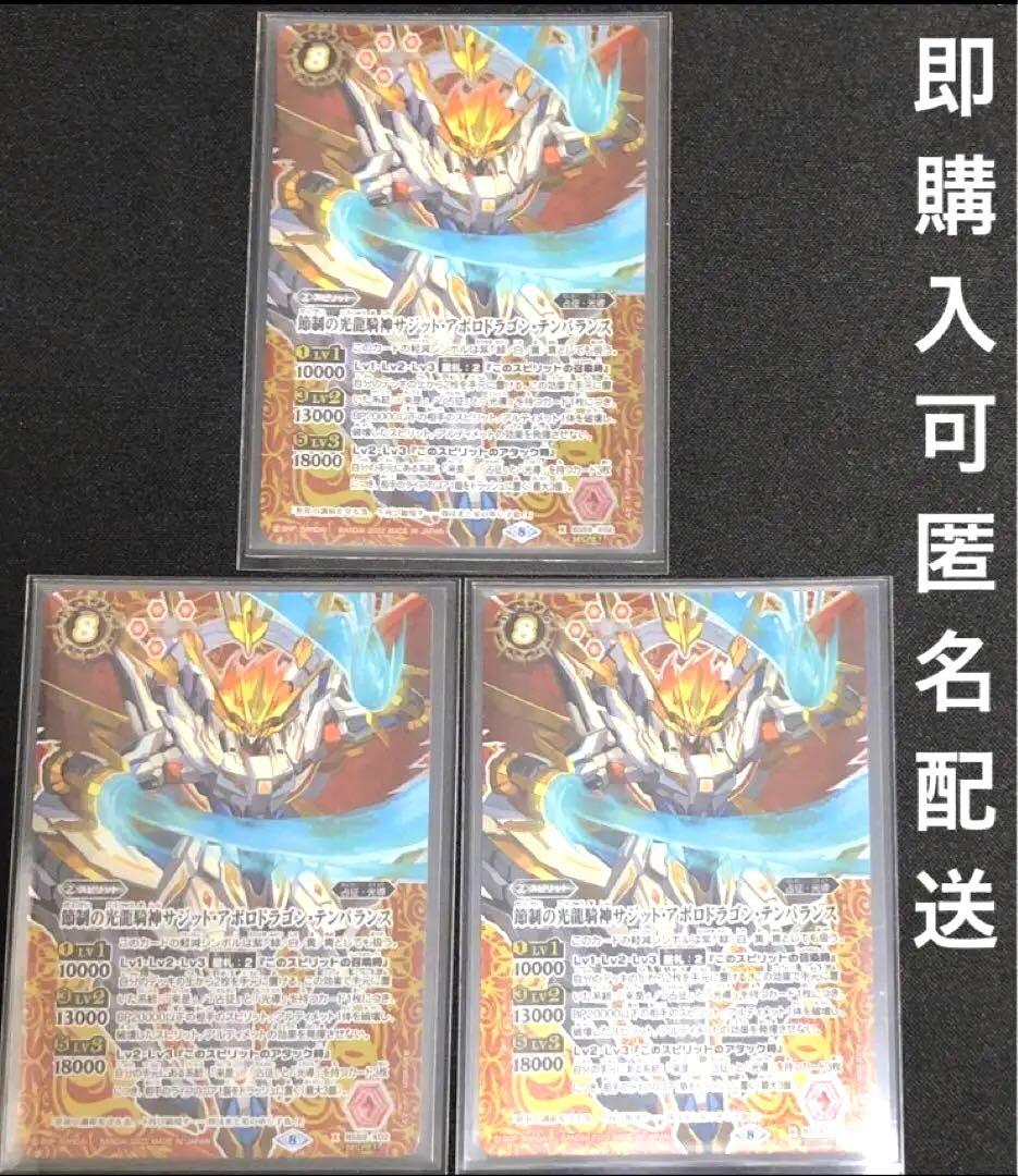 節制の光龍騎神サジットアポロドラゴンテンパランス　シークレット　3枚　バトスピ