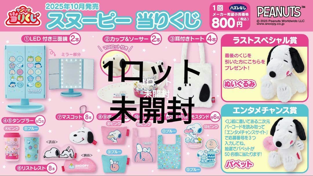 スヌーピー 当りくじ　(当たりくじ　一番くじ)　1ロット