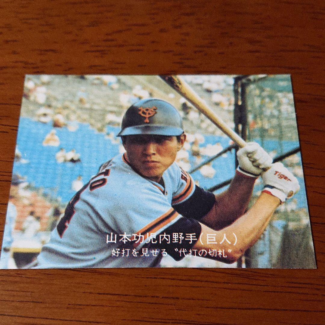 カルビー プロ野球カード 77年 No.244 巨人 山本