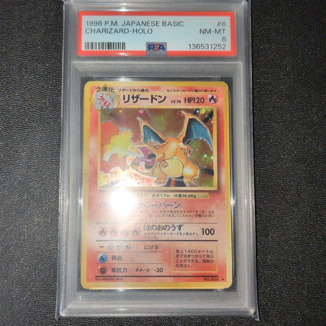 全面ホロ(中) PSA8 かえん リザードン 旧裏