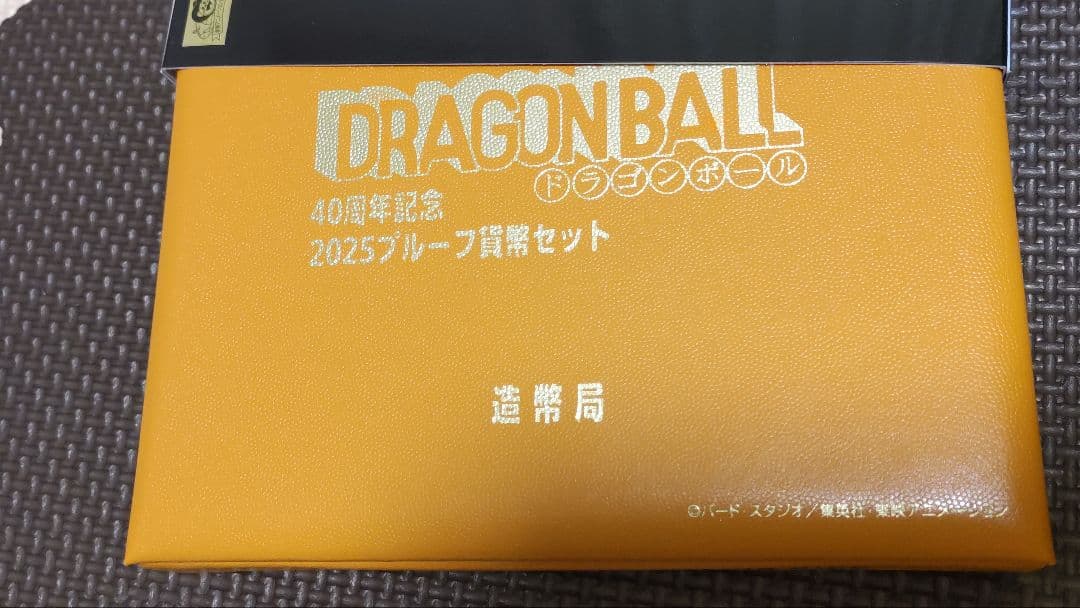 [おまけ付き]ドラゴンボール40周年 2025プルーフ貨幣セット　造幣局