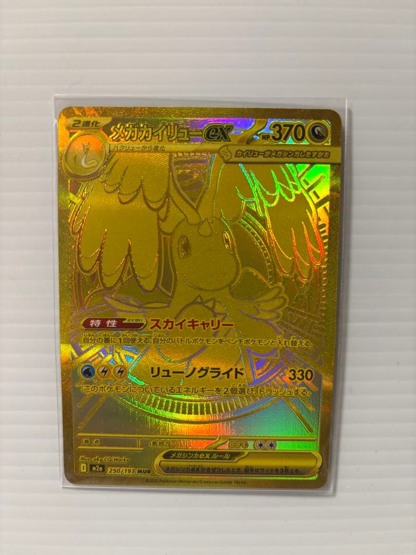 ポケモンカード　メガカイリューex MUR