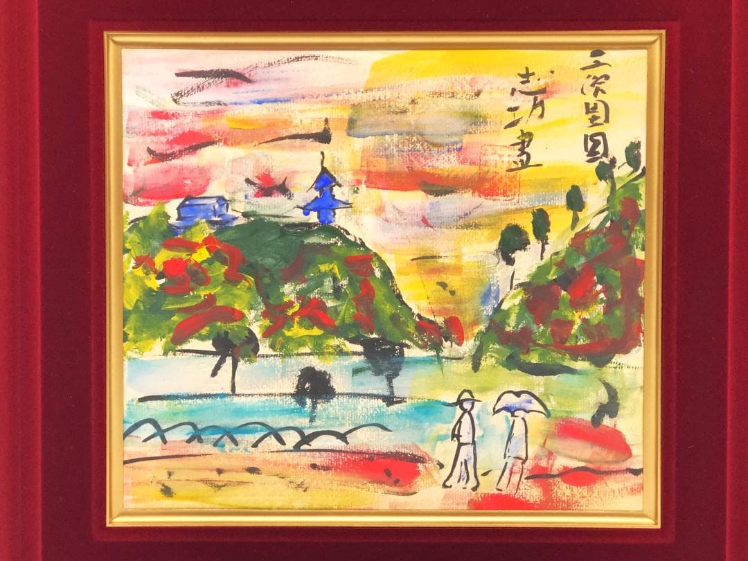 【 棟方志功 肉筆色紙画 】画題「三渓園」巴里爾第八百五十号鑑定證