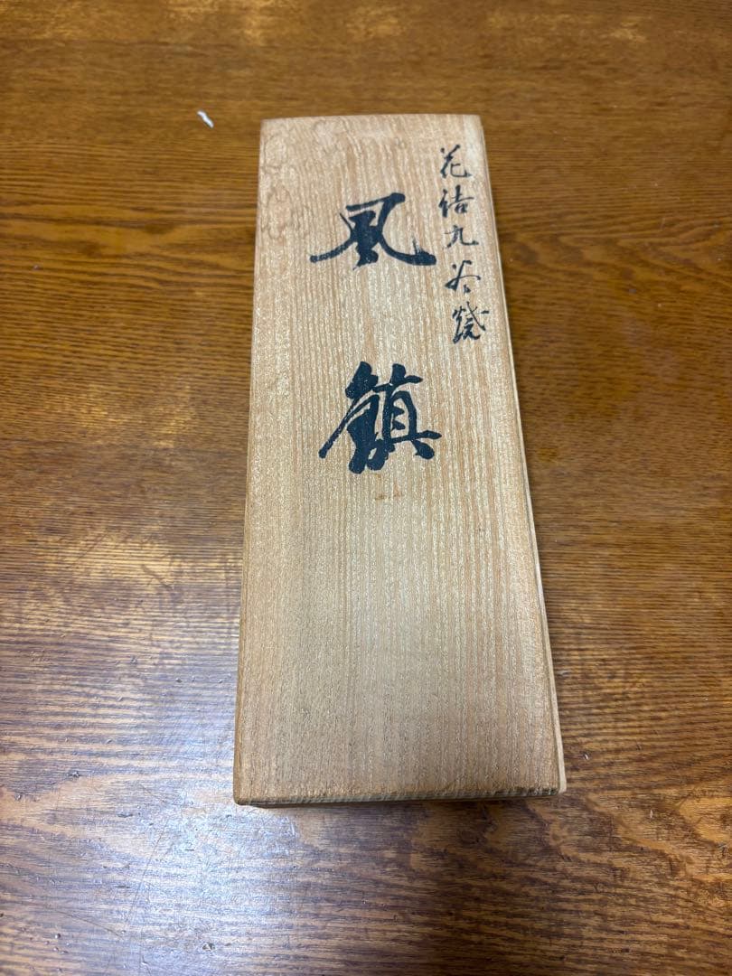 風鎮　九谷焼