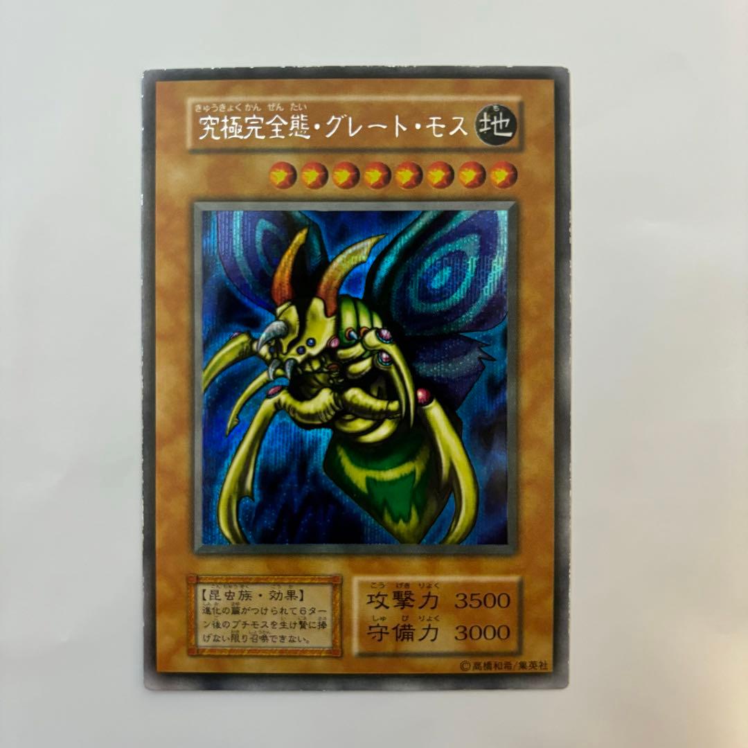 【入手困難】遊戯王 究極完全態・グレート・モス 初期 型番なし シークレット