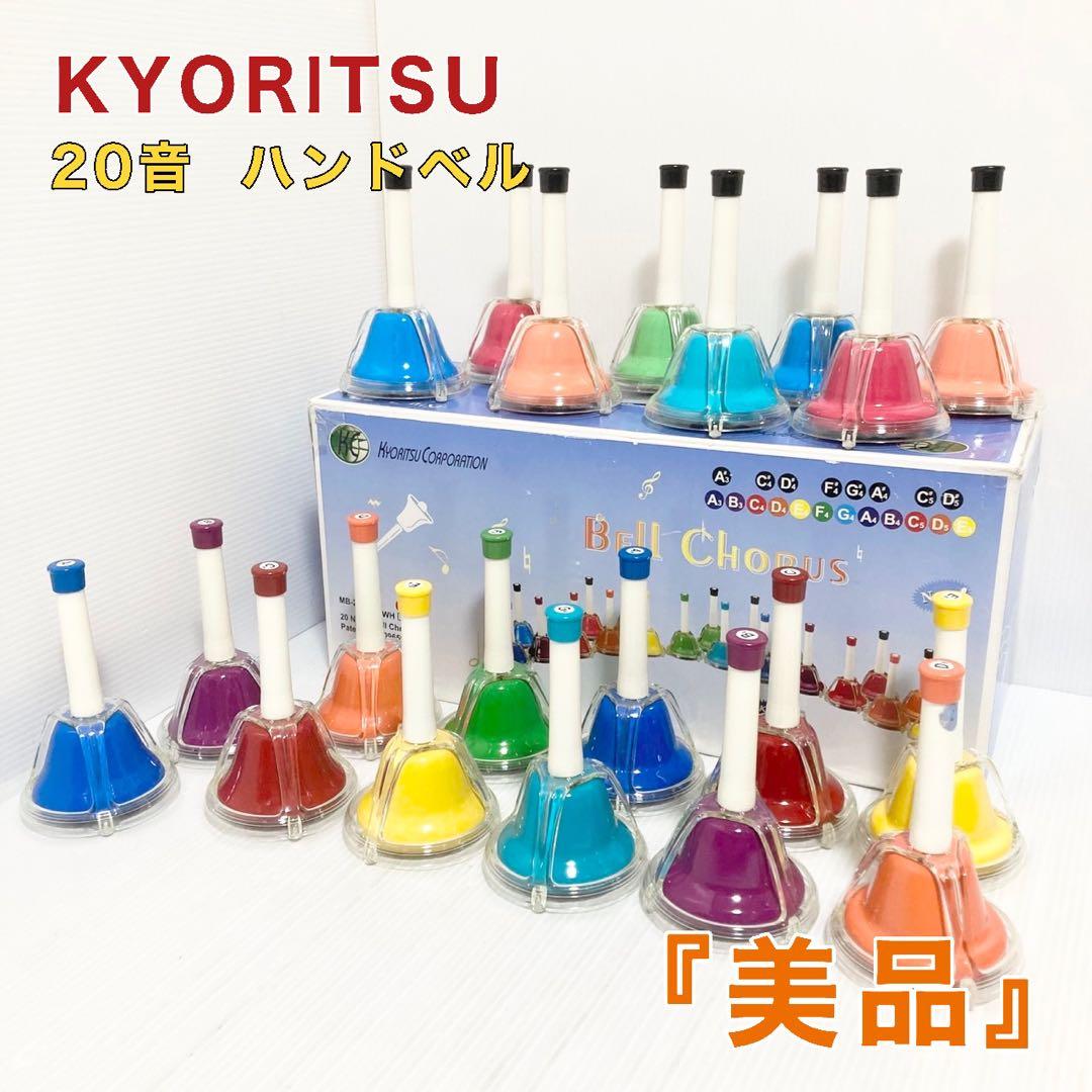 キョーリツ ベルコーラス 20音 ハンドベル MB-20K 保育園 幼稚園