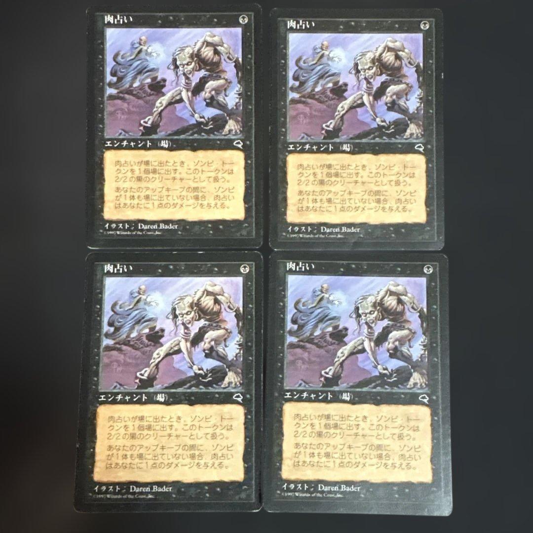 MTG 肉占い 日本語版4枚セット
