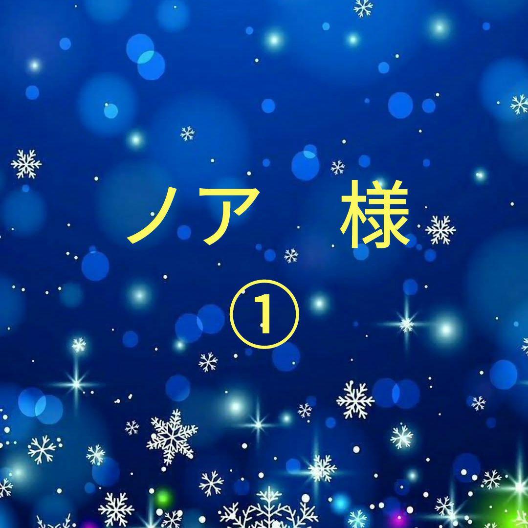 ノア　①