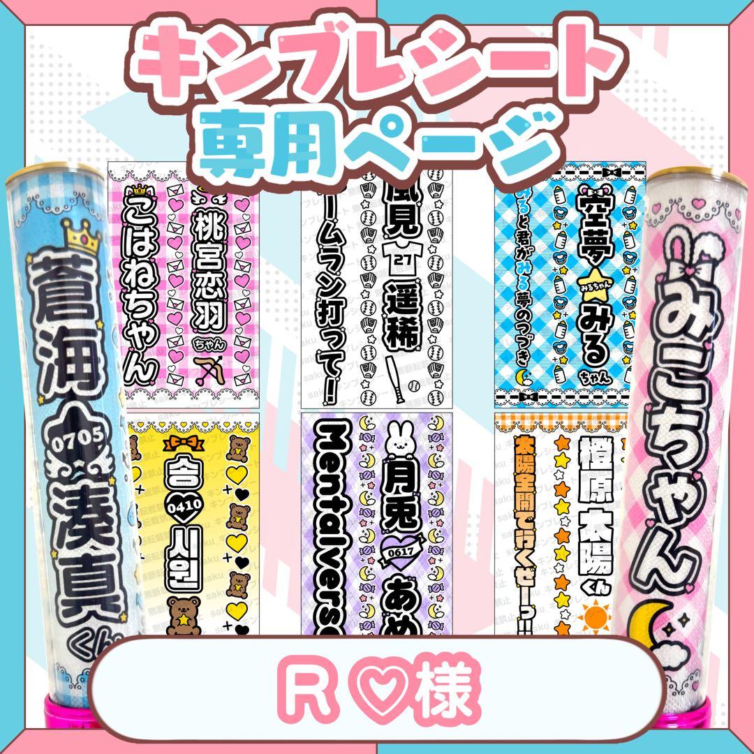 R♡様 キンブレシート