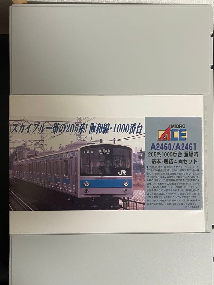 マイクロエース　A2460、2461 205系1000番台 登場時　阪和線