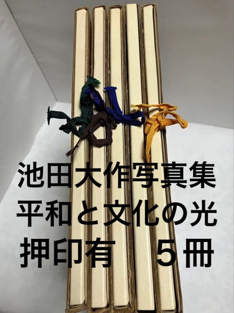 押印　池田大作写真集　平和と文化の光　創価学会名誉会長　貴重vol 1〜5非売品